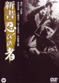 Ниндзя 8 (1966) Shinsho: shinobi no mono