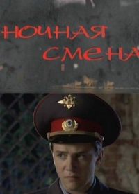 Ночная смена (2012)