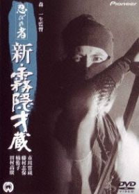 Ниндзя 7 (1966) Shinobi no mono: Shin kirigakure Saizô