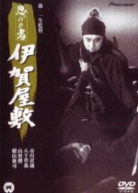 Ниндзя 6 (1965) Shinobi no mono: Iga-yashiki