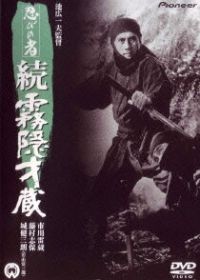 Ниндзя 5 (1964) Shinobi no mono: Zoku Kirigakure Saizô