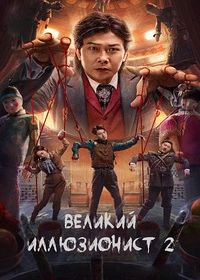 Великий иллюзионист 2 (2022) Da Huan Shu Shi 2 / The Great Illusionist 2