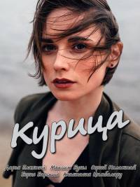 Курица (2017)