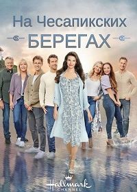 На Чесапикских берегах (2016-2023) Chesapeake Shores