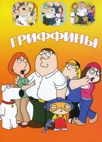 Гриффины (1998-2025) Family Guy