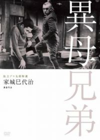 Сводные братья (1957) Ibo kyoudai