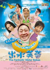 Фантастические водные малыши (2010) Chut sui fu yung