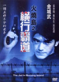 Побег с острова огня (1997) Huo shao dao zhi heng hang Ba dao