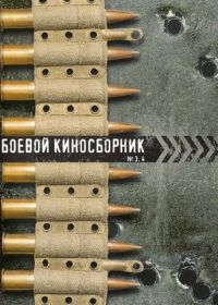 Боевой киносборник №3 (1941)