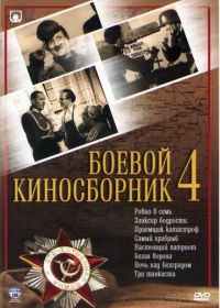 Боевой киносборник №4 (1941)