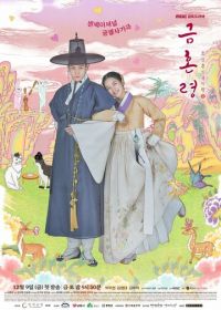 Чосонский запрет на вступление в брак (2022) Geumhonryeong: Joseon honin geomjiryeong