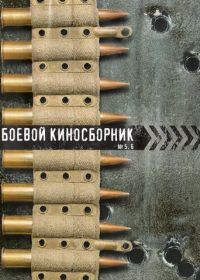 Боевой киносборник №5 (1941)