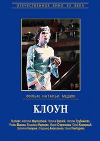 Клоун (1980)