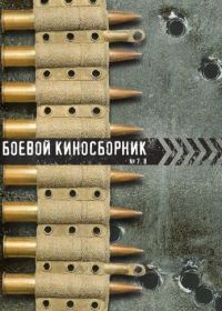 Боевой киносборник №8 (1941)