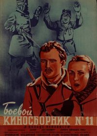 Боевой киносборник № 11 (1942)