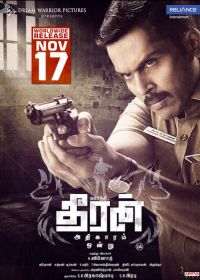 Тхиран, часть 1 (2017) Theeran Adhigaaram Ondru