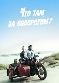 Что там, за поворотом? (1980)