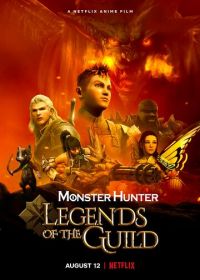 Monster Hunter: Легенды гильдии (2021) Monster Hunter: Legends of the Guild