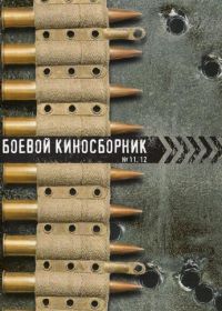 Боевой киносборник №12 (1942)