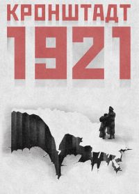 Кронштадт 1921 (2016)