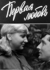 Первая любовь (1966)