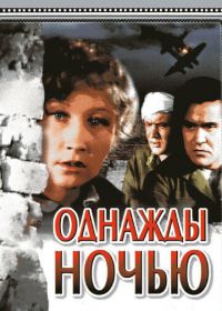 Однажды ночью (1944)