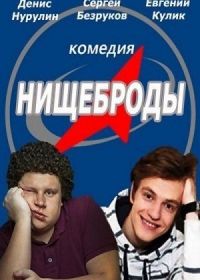 Нищеброды (2017)