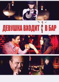 Девушка входит в бар (2011) Girl Walks Into a Bar