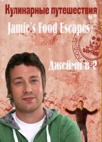 Кулинарные путешествия Джейми Оливера / Джейми делает (2010) Jamie's Food Escapes, Jamie Does