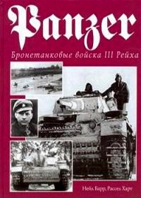Бронетанковые войска (1999) The Panzer