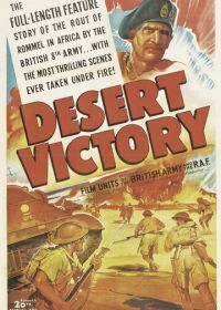 Победа в пустыне (1943) Desert Victory