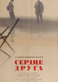 Сердце друга (1966)