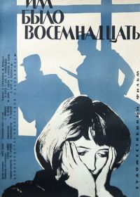 Им было восемнадцать (1965)