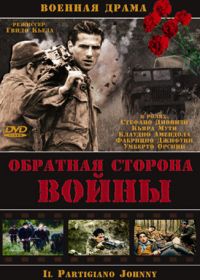 Обратная сторона войны (2000) Il partigiano Johnny