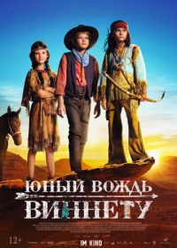 Юный вождь Виннету (2022) Der junge Häuptling Winnetou