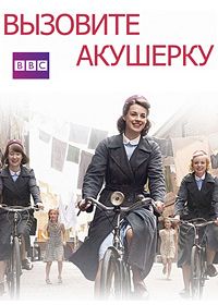 Вызовите акушерку / Зовите повитуху (2012-2024) Call the Midwife