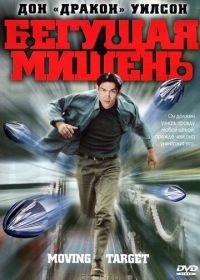 Бегущая мишень (2000) Moving Target