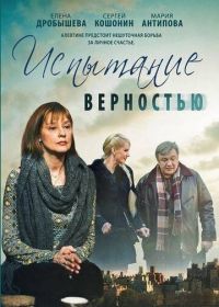 Испытание верностью (2012)