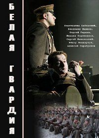 Белая гвардия (2005)
