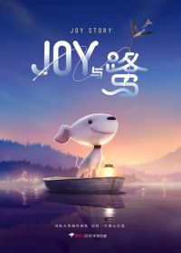 Джой (2018) A Joy Story: Joy and Heron
