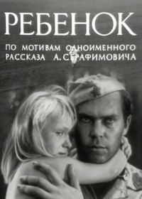 Ребенок (1967)