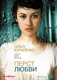 Перст любви (2005) L'annulaire