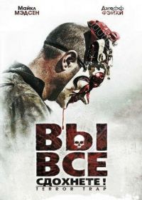 Вы все сдохнете! (2010) Terror Trap