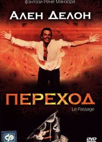 Переход (1986) Le passage