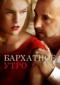 Бархатное утро (2013) Some Velvet Morning