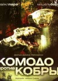 Комодо против Кобры (2005) Komodo vs. Cobra