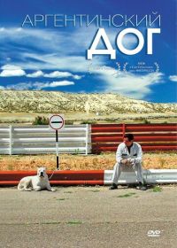 Аргентинский дог (2004) El perro