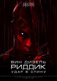 Риддик: Удар в спину (2013) Riddick: Blindsided
