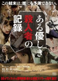 Запись милого убийства (2014) Aru yasashiki satsujinsha no kiroku