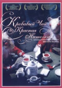 Кровавый чай и красная ниточка (2006) Blood Tea and Red String